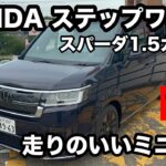 HONDA　ステップワゴン　スパーダ1 5L　試乗！