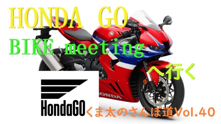 【HONDA GO BIKE MEETING】【CBR1000RR－R　FIRE BLADE SP 試乗】【新型モンキー125】【新色パールシャイニングブラックダックス125】