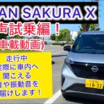 車載動画 日産SAKURA X無声試乗編！走行中実際に車内へ聞こえる音や振動音をお届けします！