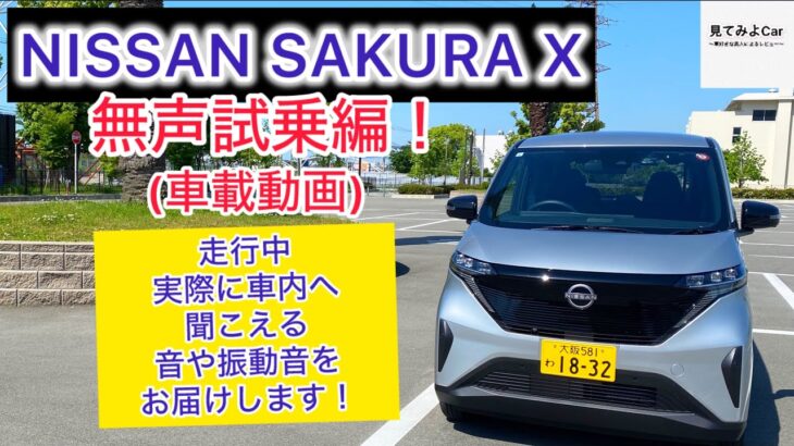 車載動画 日産SAKURA X無声試乗編！走行中実際に車内へ聞こえる音や振動音をお届けします！