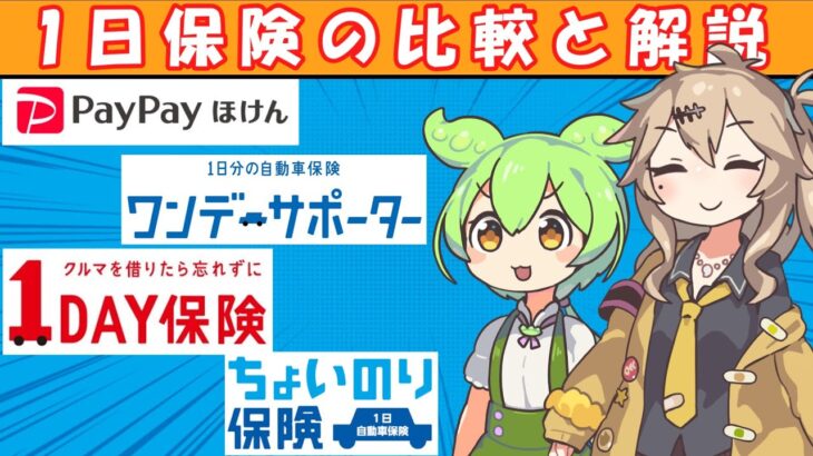 【1日保険】どこで入れば良い？4社を比較・解説！おすすめも紹介【自動車保険】