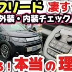 【凄い】ホンダ新型フリードがヤバイ！ 購入前の注意点3つ！価格見積もり 内装・外装レビュー 売れてる理由を超わかりやすく解説　装備・快適・広さ・便利な収納 すべて良し！HONDA FREED 2024