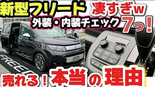 【凄い】ホンダ新型フリードがヤバイ！ 購入前の注意点3つ！価格見積もり 内装・外装レビュー 売れてる理由を超わかりやすく解説　装備・快適・広さ・便利な収納 すべて良し！HONDA FREED 2024