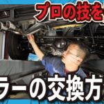 マフラーの交換方法をプロが伝授！How to replace a muffler