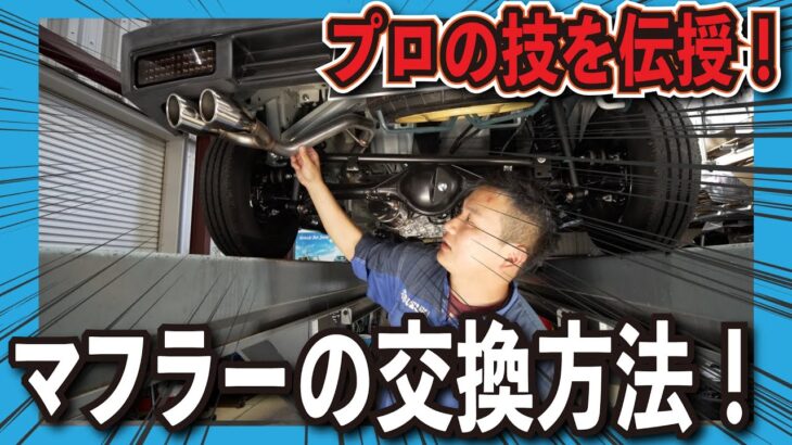 マフラーの交換方法をプロが伝授！How to replace a muffler