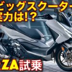 ホンダ フォルツァ 2013年型 試乗インプレッション！最新ビッグスクーターの実力は!?