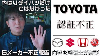 【トヨタ自動車でもまさかの認証不正！その内容は…】ホンダ、ヤマハ、スズキ、マツダ計５社が不正報告！