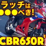 ホンダ CBR650R E-Clutch 試乗インプレッション！Eクラッチ、●●すぎるぞ！