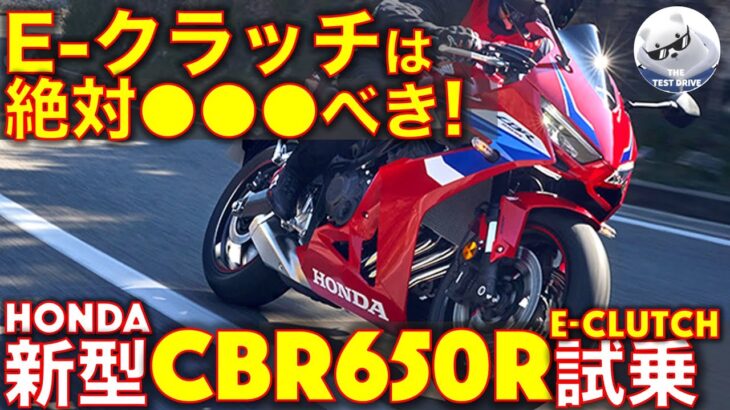 ホンダ CBR650R E-Clutch 試乗インプレッション！Eクラッチ、●●すぎるぞ！