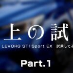 【至上の試乗】SUBARU LEVORG STI Sport EXに試乗してみた　Part.1