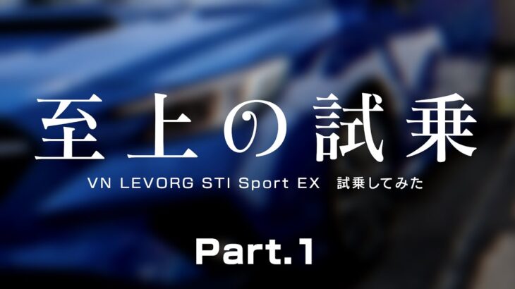 【至上の試乗】SUBARU LEVORG STI Sport EXに試乗してみた　Part.1