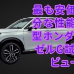 【ホンダ】【ヴェゼルG】最も安価で十分な性能！新型ホンダ・ヴェゼルG試乗レビュー【JBNカーニュース 】