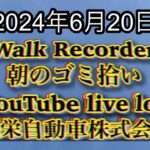 自動車屋のヒデです。Walk Recorder 朝のゴミ拾い 2024年6月20日