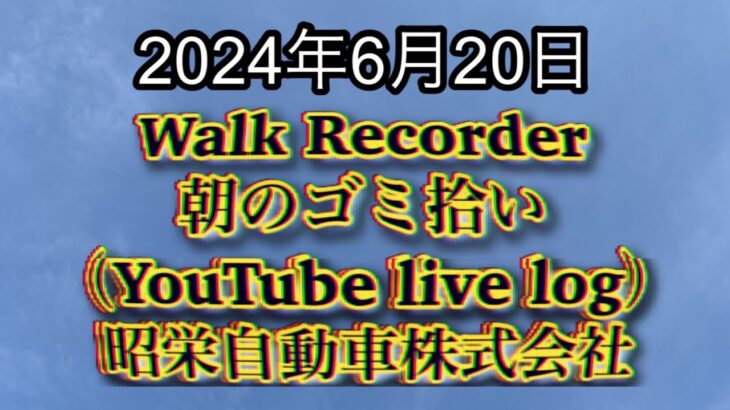 自動車屋のヒデです。Walk Recorder 朝のゴミ拾い 2024年6月20日