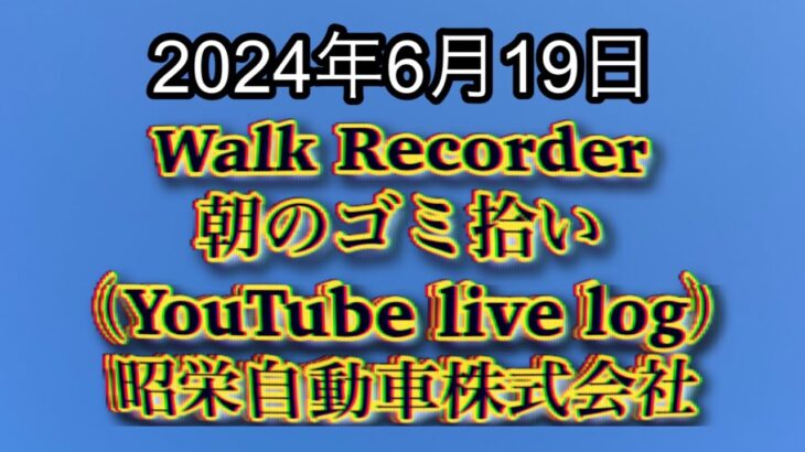 自動車屋のヒデです。Walk Recorder 朝のゴミ拾い 2024年6月19日