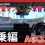 【Honda ACCORD試乗編】！Hondaの先進技術満載なクルマ「ACCORD（アコード）」を試乗レビュー！（前編）【現役営業マン２人が本音でレビュー】