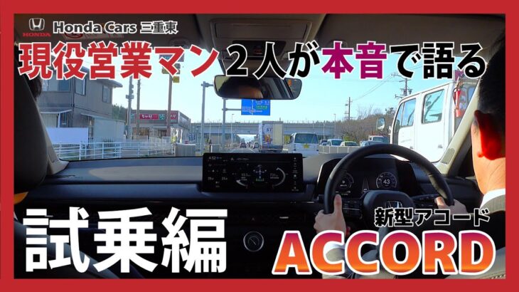 【Honda ACCORD試乗編】！Hondaの先進技術満載なクルマ「ACCORD（アコード）」を試乗レビュー！（前編）【現役営業マン２人が本音でレビュー】