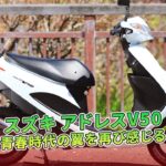 【スズキ アドレスV50試乗】青春時代の翼を再び感じる | バイクの情報