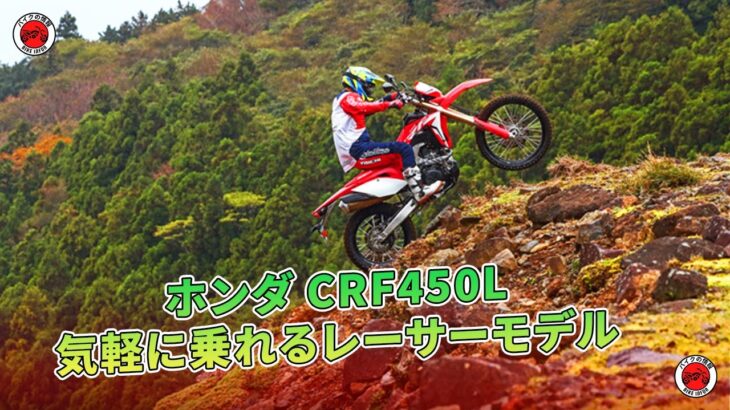 ホンダ CRF450L試乗 気軽に乗れるレーサーモデル | バイクの情報