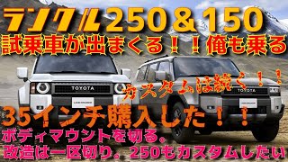 【ついに】ランクル250の試乗車が出まくる！！150プラドと比べて室内の広さは！？カスタムはどうする？150プラドは35インチタイヤを購入。