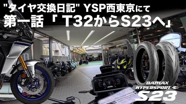 第一話”タイヤ交換日記”BRIDGESTONE S23に換えて。