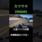 カワサキZ900RS試乗 #バイク #automobile #エンジン音 #モトブログ #4気筒 #sound #kawasaki #z900rs #試乗 #マフラー音 #大型バイク