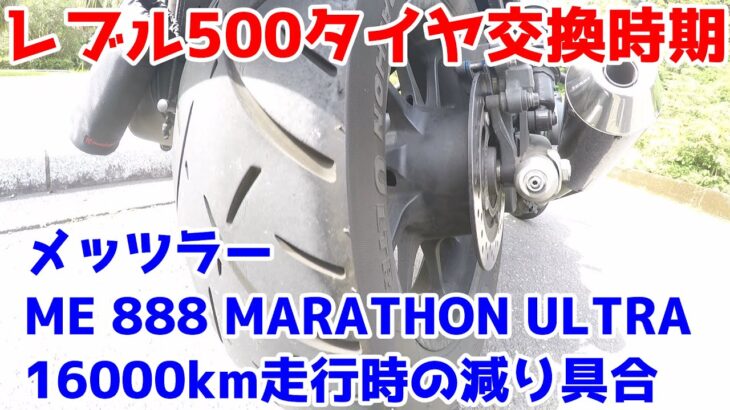 レブル500　タイヤ交換時期確認