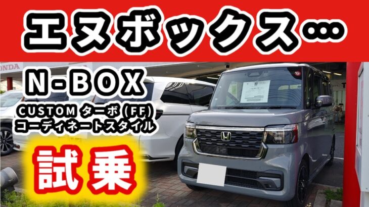 【N-BOX カスタムターボ】いつも走っている道を試乗～ヴェゼル、ZR-V乗りが試乗して感じた事～|HONDA N-BOX CUSTOM TURBO COORDINATE STYLE|