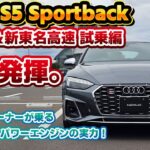 【これぞ欧州車】Audi S5 Sportbackで新東名高速試乗！レクサスオーナーが所有するハイパフォーマンスカーの実力を、素人レクサスオーナーが乗って確かめる！欧州車と日本車の差とは…！