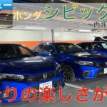 【愛車探しの旅#2-1】ホンダ シビックLX内外装をインプレッション！前回試乗を思い出しながらシビックの楽しさについて語る