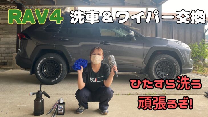 08_【RAV4 オフロードパッケージ2】～手洗い洗車＆ワイパー交換～