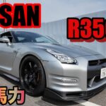 日産の戦闘機 R35GTR ブーストアップ600馬力仕様！可変式マフラー搭載で耳幸せw【内外装紹介】&【初横乗り試乗】