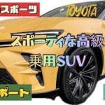 【クラウンスポーツ 試乗レポート】スポーティで高級な乗用SUV！！