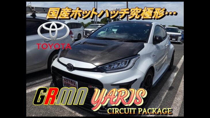 【国産車試乗】#episode1 TOYOTA GRMN Yaris Circuit Package(ヤリス)を初めてドライブする(中央自動車道を奔る)