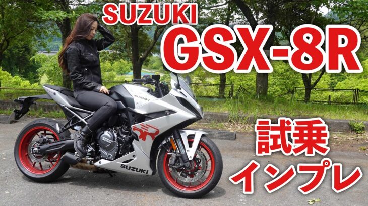 女性ライダー目線！SUZUKI GSX-8R 試乗・インプレッション【モトブログ】