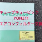 YGNZ11 キューブキュービック　エアコンフィルター交換