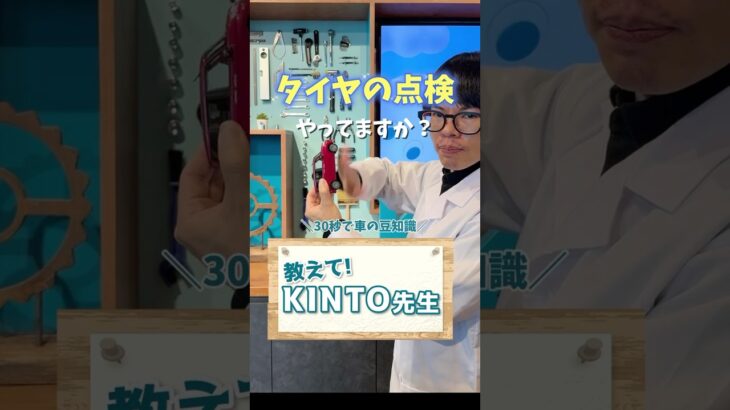 タイヤのスリップサインの見方【KINTO先生】#shorts #kinto #トヨタ #教えてKINTO先生