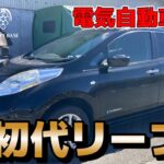 初代日産リーフ試乗！　フル加速がヤベェ！