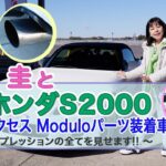 竹岡 圭のホンダS2000＜ホンダアクセスModulo装着車＞試乗【TAKEOKA KEI & HONDA S2000 equipped by Honda Access Modulo】