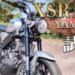 XSR125（ヤマハ）試乗インプレッション。思わず二度見しちゃうバイク！