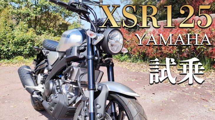 XSR125（ヤマハ）試乗インプレッション。思わず二度見しちゃうバイク！