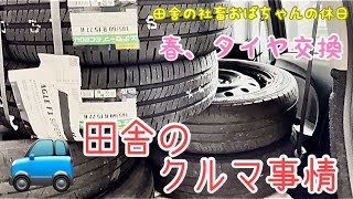 田舎の車事情(春のタイヤ交換のタイミング)(田舎の車はお金がかかる)