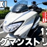 バーグマンストリート125EX（スズキ）試乗インプレッション。PCX125やNMAXと比較した正直な感想！