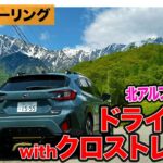 【Eカラツーリング】スバル クロストレック で長野の北アルプスを堪能ドライブ!! E-CarLife with 五味やすたか