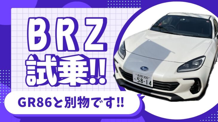 【スバル BRZ】GR86乗りがBRZ試乗してみた　安定感を感じるFR スポーツカー　GR86とは全く違う乗り味　購入検討中の方は両方乗った方がいいかもです‼︎【SUBARU BRZ】