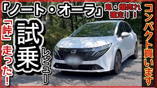 ノートオーラ試乗！「峠・バイパス・狭い道」忖度ナシのガチレビュー！