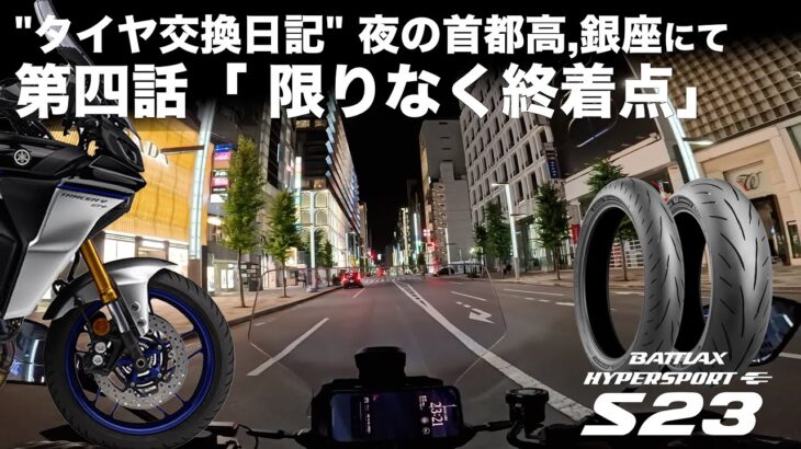 第四話”タイヤ交換日記”BRIDGESTONE S23に換えて。