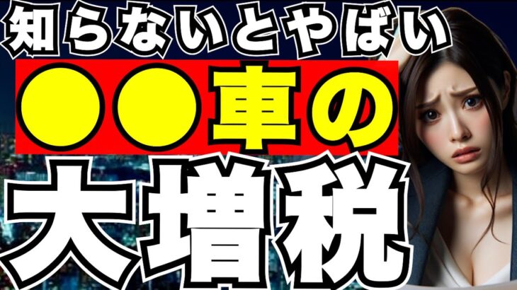 『新車購入』知らないとやばい！逃れられない〇〇車の増税、あなたの対策は？ ＜車,税金＞