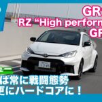 「進化型」GRヤリス RZ “High performance” GR-DAT 試乗レビュー by 島下泰久
