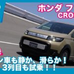 先行試乗！ホンダ フリード CROSSTAR  エンジン車で走りだけでなく2列目、3列目の乗り心地もチェック by 島下泰久